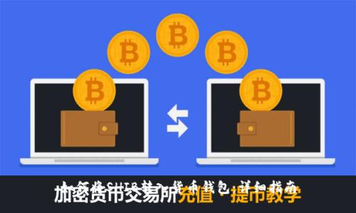 如何将SHIB转入货币钱包:详细指南