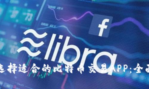 如何选择适合的比特币交易APP:全面指南