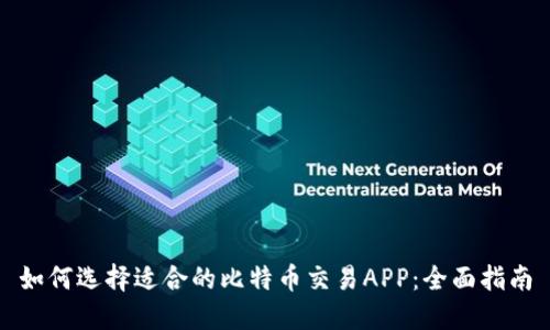 如何选择适合的比特币交易APP:全面指南