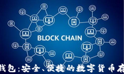 NFC比特币钱包:安全、便捷的数字货币存储解决方案