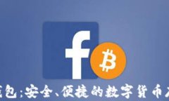 NFC比特币钱包:安全、便捷的数字货币存储解决