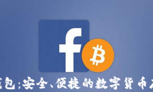 NFC比特币钱包:安全、便捷的数字货币存储解决方案