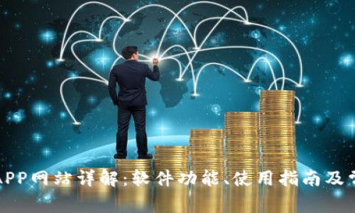 比特派下载APP网站详解:软件功能、使用指南及常见问题解答