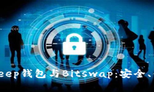 全面解读Bitkeep钱包与Bitswap:安全、便捷、未来趋势