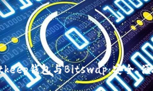 全面解读Bitkeep钱包与Bitswap:安全、便捷、未来趋势