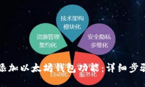 如何为网站添加以太坊钱包功能:详细步骤与实用指南