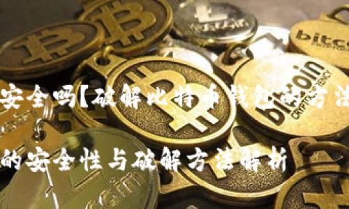 比特币钱包安全吗?破解比特币钱包的方法与风险分析
比特币钱包的安全性与破解方法解析