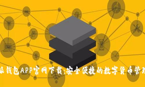 比特派钱包APP官网下载:安全便捷的数字货币管理工具