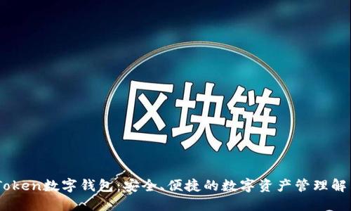OTC-Token数字钱包:安全、便捷的数字资产管理解决方案