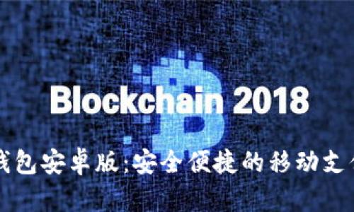 购宝钱包安卓版:安全便捷的移动支付利器