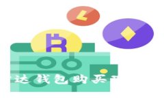 如何通过雷达钱包购买瑞波币:全面指南