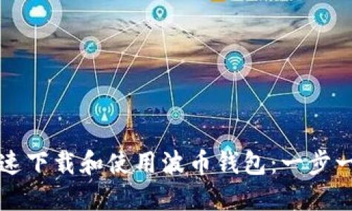 如何快速下载和使用波币钱包:一步一步指南