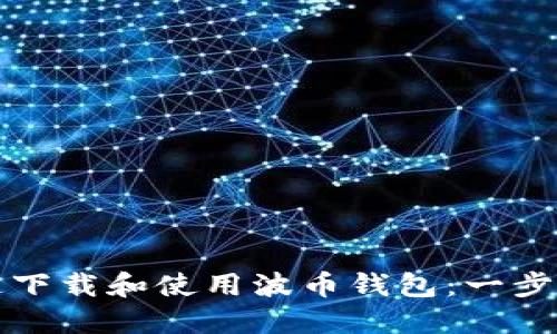 如何快速下载和使用波币钱包:一步一步指南