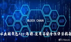 以太坊钱包App:选择、使用与安全性评估指南