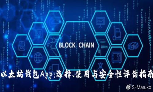 以太坊钱包App:选择、使用与安全性评估指南