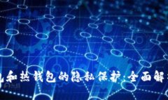 比特币冷钱包和热钱包的隐私保护:全面解析与
