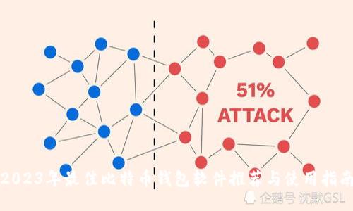 2023年最佳比特币钱包软件推荐与使用指南