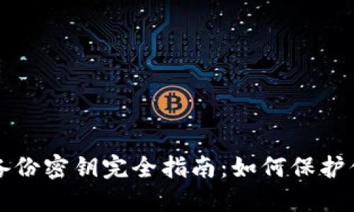 狗狗币钱包备份密钥完全指南:如何保护你的数字资产