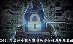 2011年虚拟币钱包密钥的安全性与管理策略