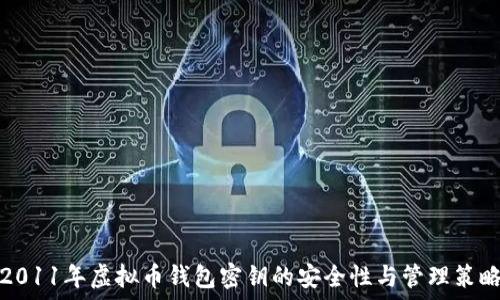 2011年虚拟币钱包密钥的安全性与管理策略