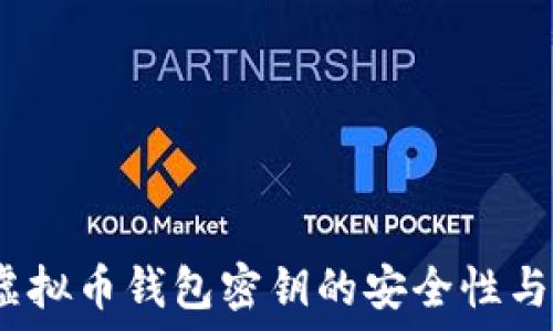 2011年虚拟币钱包密钥的安全性与管理策略