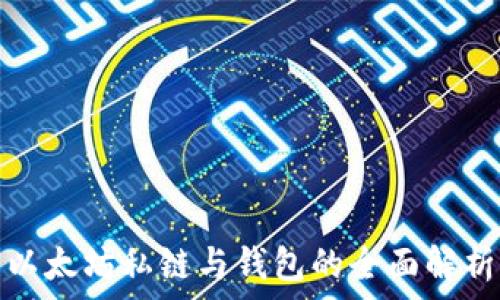 以太坊私链与钱包的全面解析