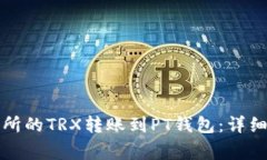 如何将欧易交易所的TRX转账到PT钱包:详细步骤与