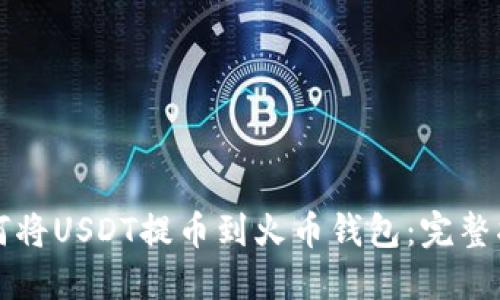 如何将USDT提币到火币钱包:完整指南