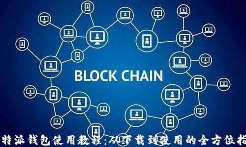 比特派钱包使用教程:从下载到使用的全方位指南