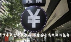以太坊代币钱包开发指南:创建安全高效的钱包