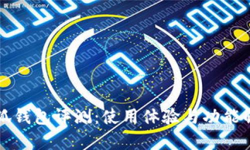 小狐钱包评测:使用体验与功能解析