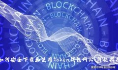 如何安全下载和使用Token钱包网站:终极指南