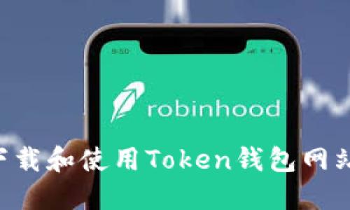 如何安全下载和使用Token钱包网站:终极指南