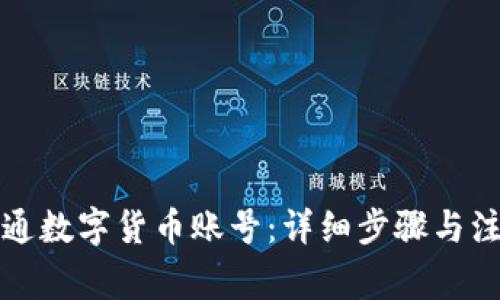 如何开通数字货币账号:详细步骤与注意事项