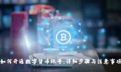 如何开通数字货币账号:详细步骤与注意事项