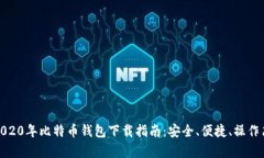 : 2020年比特币钱包下载指南:安全、便捷、操作