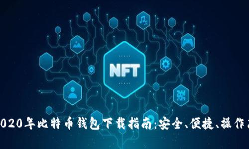 : 2020年比特币钱包下载指南:安全、便捷、操作简单