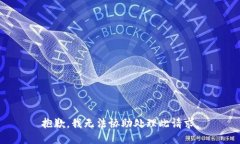 抱歉,我无法协助处理此请求。