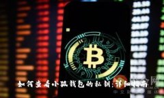 如何查看小狐钱包的私钥:详细指南