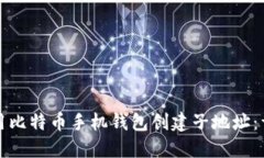 如何使用比特币手机钱包创建子地址:详细指南