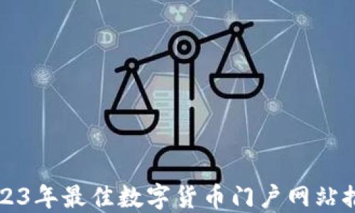 2023年最佳数字货币门户网站推荐