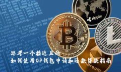 思考一个接近且的 如何使用OP钱包申请和还款贷