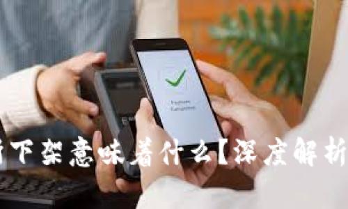 币被交易所下架意味着什么?深度解析及影响分析