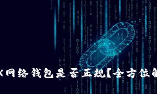 TRX网络钱包是否正规?全方位解析