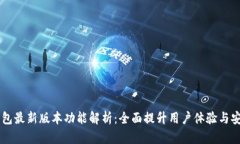 BK钱包最新版本功能解析:全面提升用户体验与安