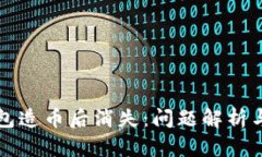 以太坊钱包造币后消失:问题解析与解决方案