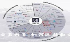 比特币交易网页:如何选择和交易平台