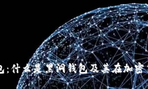 屎币黑洞钱包:什么是黑洞钱包及其在加密货币中的作用