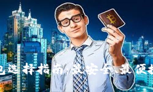 : 比特币钱包选择指南:最安全、最便捷的存放方式