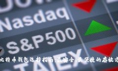 : 比特币钱包选择指南:最安全、最便捷的存放方